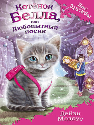 cover image of Котёнок Белла, или Любопытный носик